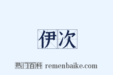 伊次是什么意思的图片